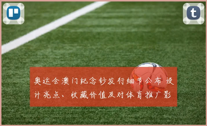 奥运会澳门纪念钞发行细节公布 设计亮点、收藏价值及对体育推广影响