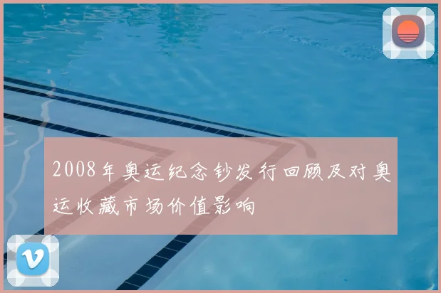 2008年奥运纪念钞发行回顾及对奥运收藏市场价值影响