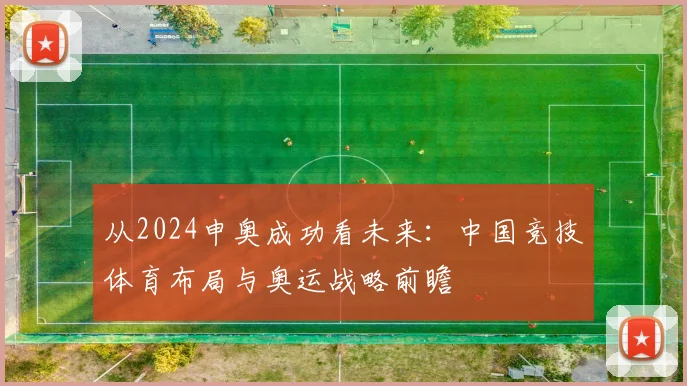 从2024申奥成功看未来：中国竞技体育布局与奥运战略前瞻