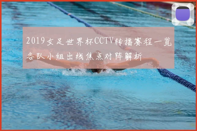 2019女足世界杯CCTV转播赛程一览各队小组出线焦点对阵解析