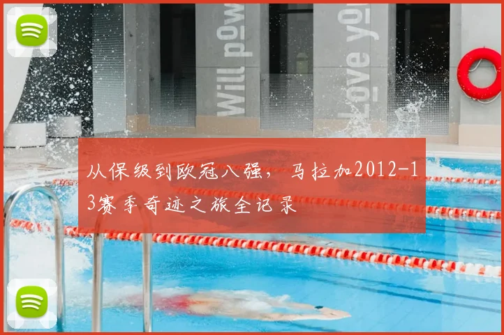 从保级到欧冠八强，马拉加2012-13赛季奇迹之旅全记录