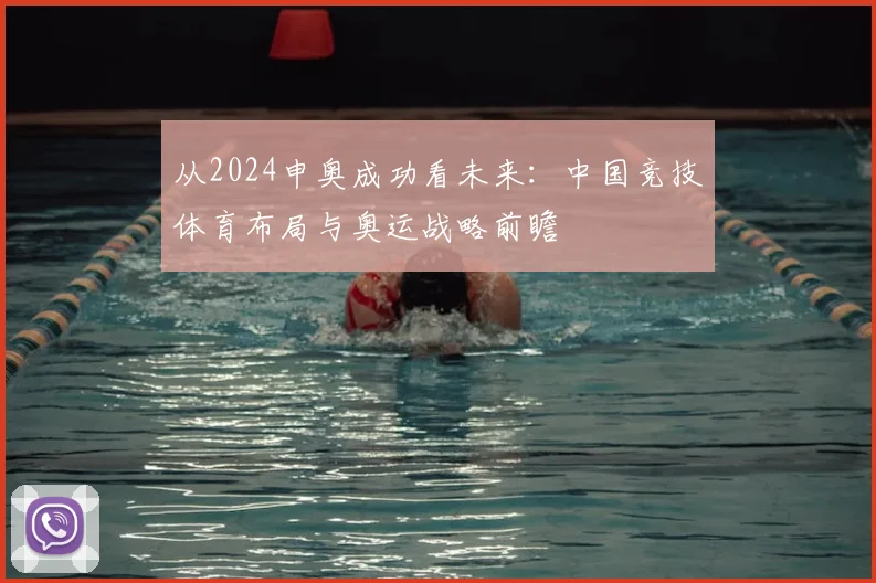 从2024申奥成功看未来：中国竞技体育布局与奥运战略前瞻