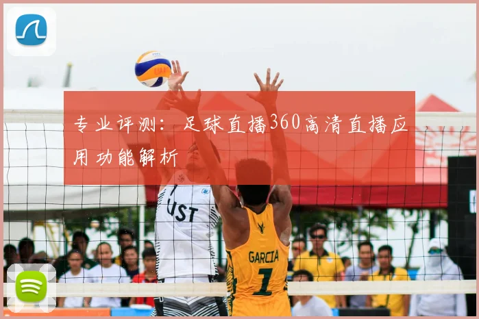 专业评测：足球直播360高清直播应用功能解析