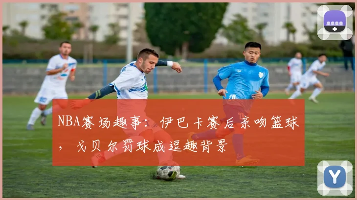 NBA赛场趣事：伊巴卡赛后亲吻篮球，戈贝尔罚球成逗趣背景