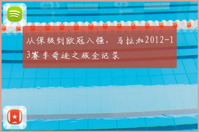 从保级到欧冠八强，马拉加2012-13赛季奇迹之旅全记录
